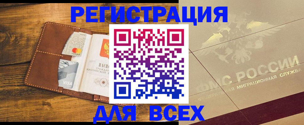 купить прописку в Дивногорске